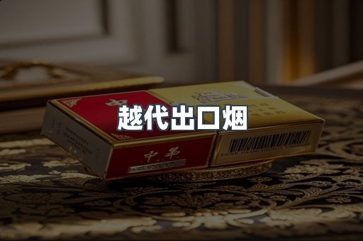 云霄香烟批发